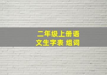 二年级上册语文生字表 组词